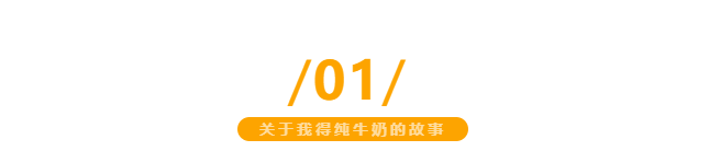 【金好來】我(wǒ)得純牛奶，自有生(shēng)态牧場直達超市，更優品質更新鮮~