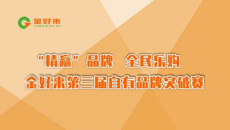 “精赢”品牌，全民樂購——金好來第三屆自有品牌突破賽圓滿收官！