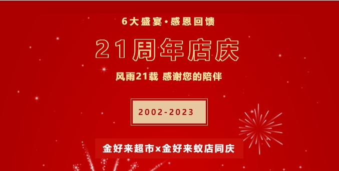 【金好來】21周年慶，6大(dà)盛宴，感恩回饋！