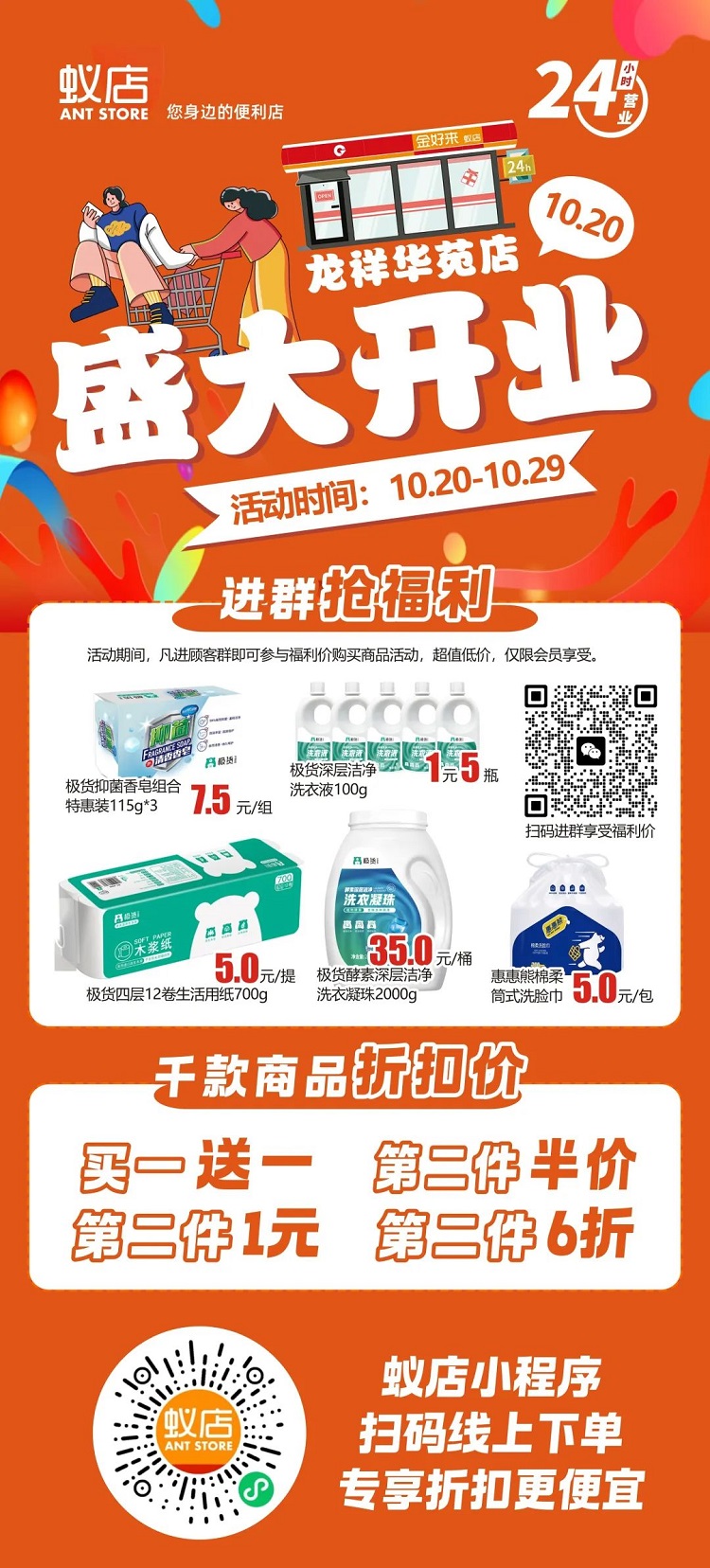 【金好來】蟻店(diàn)龍祥華苑店(diàn)開(kāi)業啦！超多爆品，超低折扣，不要錯過~~